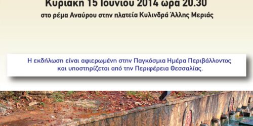 «Ρώτα το νερό… τι τρέχει;»