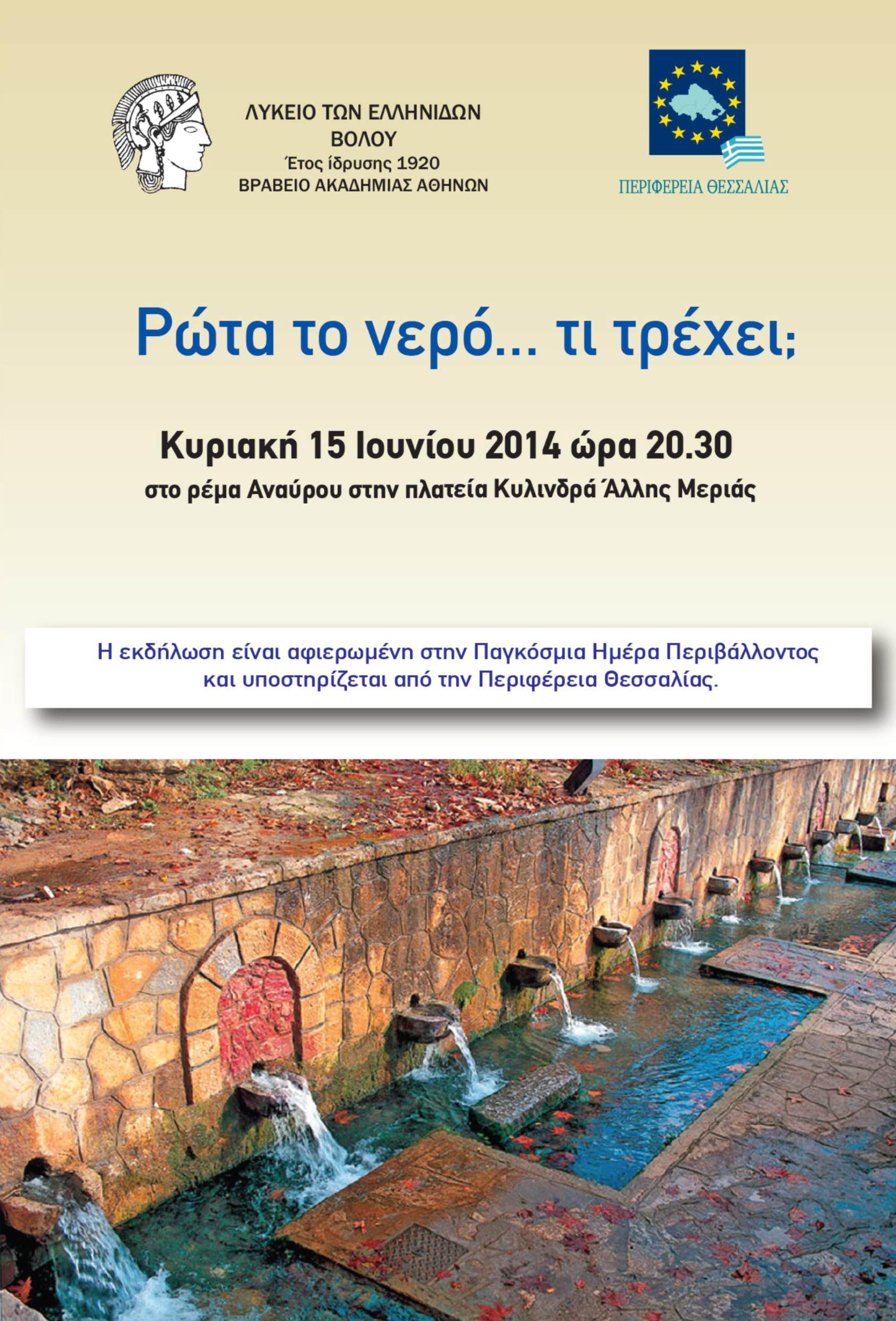 You are currently viewing «Ρώτα το νερό… τι τρέχει;»