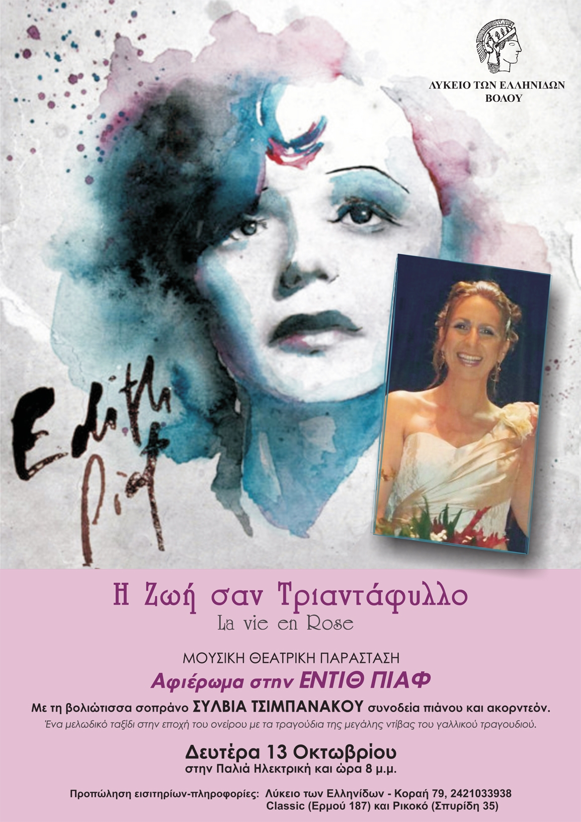 You are currently viewing Η ζωή σαν τριαντάφυλλο: Μουσική θεατρική παράσταση–αφιέρωμα στην  Eντίθ Πιάφ