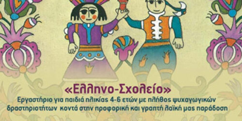 ψυχαγωγικά προγράμματα απασχόλησης του ελεύθερου χρόνου παιδιών