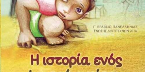 «Η ιστορία ενός μικρού ονείρου, Καρίμ» της βολιώτισσας Στέλλας Αρβανίτη