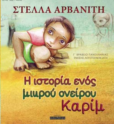 You are currently viewing «Η ιστορία ενός μικρού ονείρου, Καρίμ» της βολιώτισσας Στέλλας Αρβανίτη