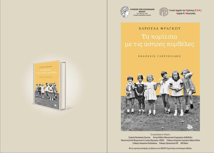 You are currently viewing Παρουσίαση του μυθιστορήματος της Κυρίας Χαρούλας Ηλία- Φράγκου “Τα κορίτσια με τις άσπρες κορδέλες”