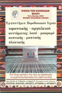 Read more about the article Ξεκινούν τα εργαστήρια παραδοσιακών τεχνών του Λυκείου των Ελληνίδων Βόλου με επίκεντρο  τον αργαλειό