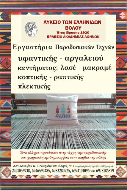 You are currently viewing Ξεκινούν τα εργαστήρια παραδοσιακών τεχνών του Λυκείου των Ελληνίδων Βόλου με επίκεντρο  τον αργαλειό