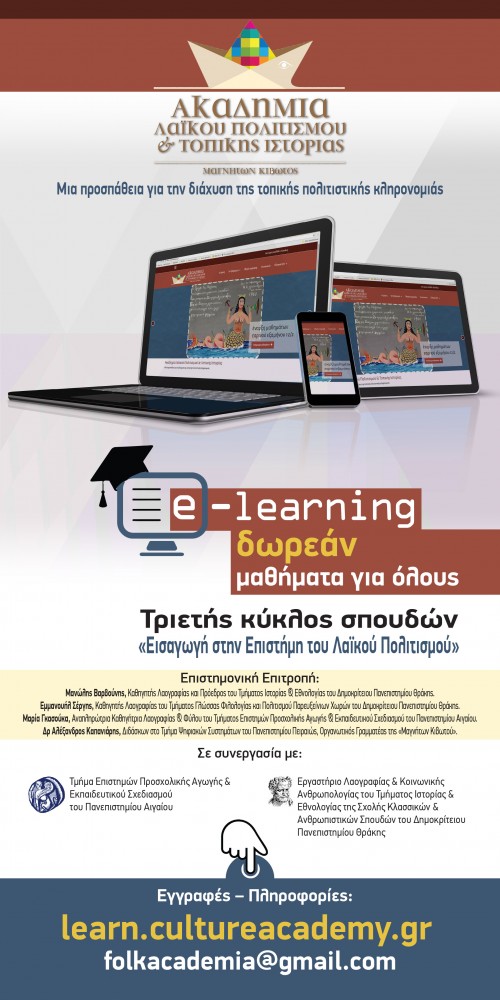 You are currently viewing ΕΝΗΜΕΡΩΣΗ ΓΙΑ ΤΗΝ ΑΚΑΔΗΜΙΑ ΛΑΪΚΟΥ ΠΟΛΙΤΙΣΜΟΥ ΚΑΙ ΤΟΠΙΚΗΣ ΙΣΤΟΡΙΑΣ