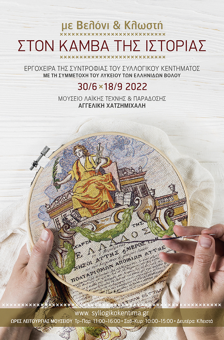 You are currently viewing H Xάρτα της Ελλάδος σε κέντημα του Λυκείου των Ελληνίδων Βόλου στην Αθήνα, στη  συλλογική έκθεση «Με βελόνι και κλωστή: Στον καμβά της ιστορίας»