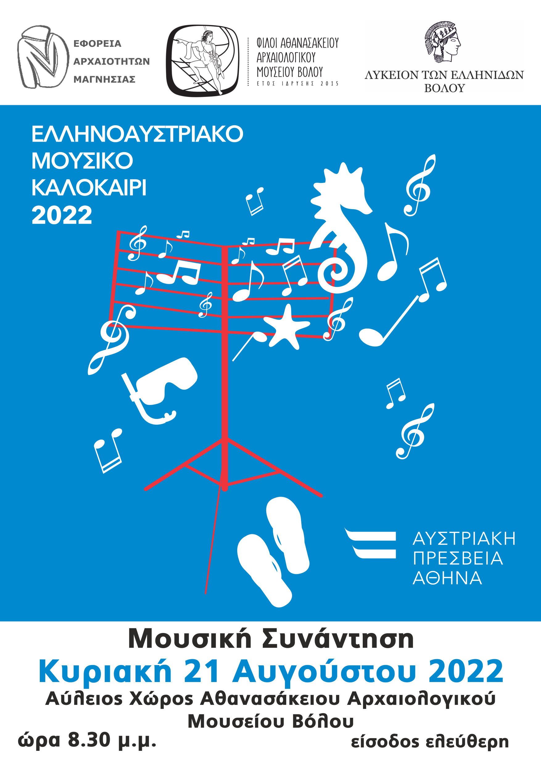 You are currently viewing Το Λύκειο των Ελληνίδων Βόλου στο «Ελληνοαυστριακό Mουσικό Καλοκαίρι»,  στην αυλή του Αθανασάκειου Αρχαιολογικού Μουσείου Βόλου