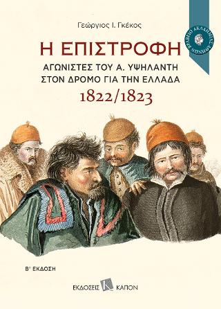 You are currently viewing Επανεκδόθηκε το   βραβευμένο από την Ακαδημία Αθηνών βιβλίο  του ευεργέτη του Λ.Ε.Β.,  Γ. Γκέκου,  με τίτλο «Η Επιστροφή 1822/1823»